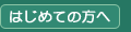 はじめての方へ