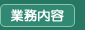 業務内容