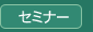 セミナー