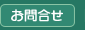 お問合わせ