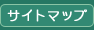 サイトマップ