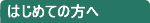 はじめての方へ